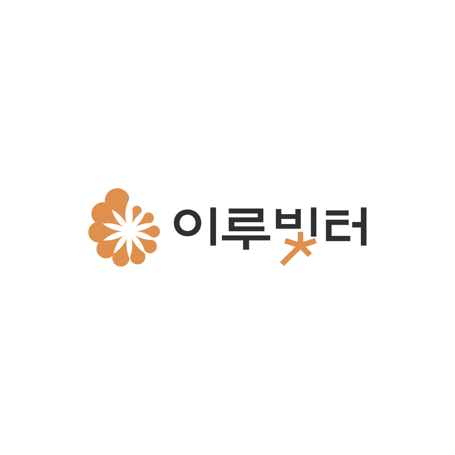 이루빛터