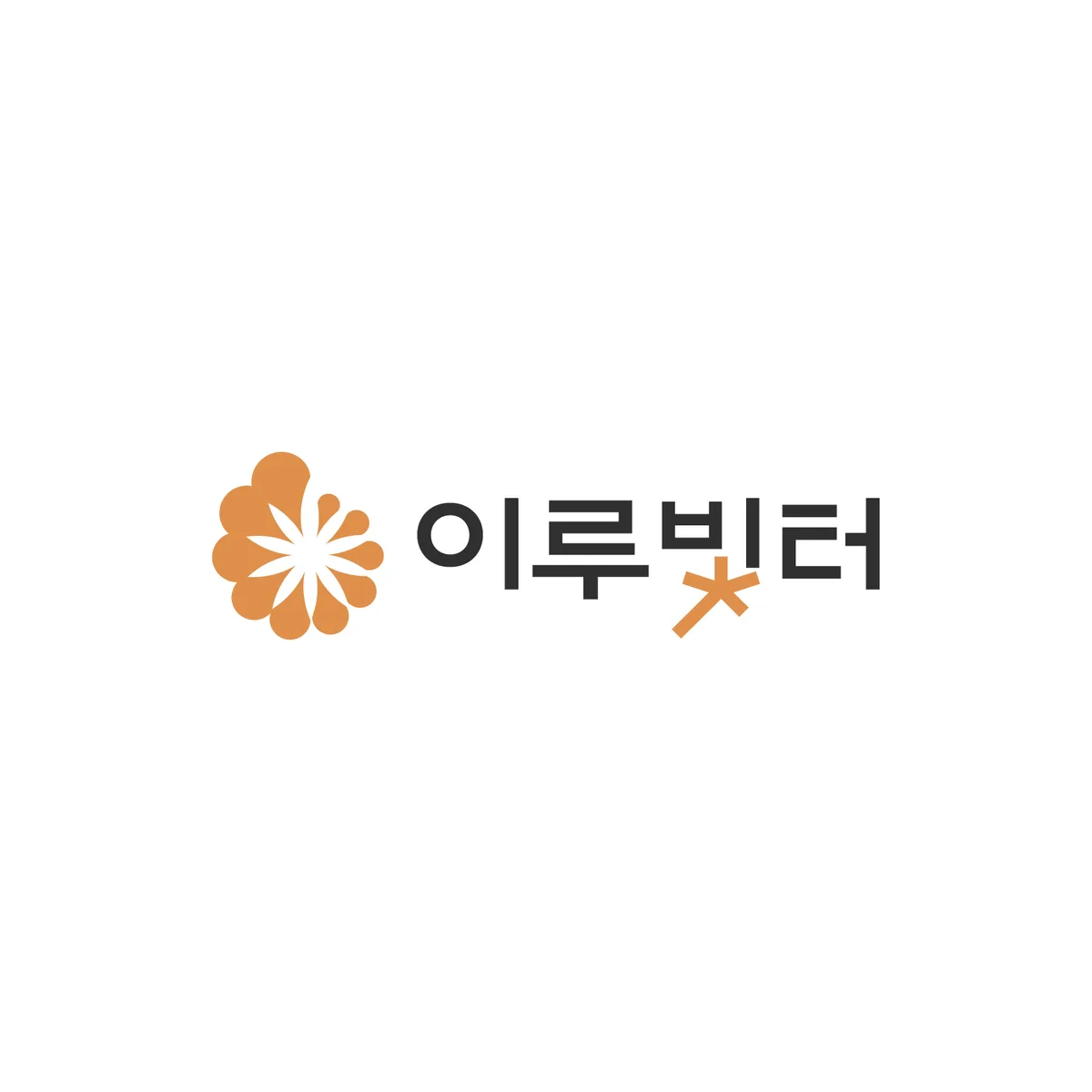 이루빛터 홈페이지 리뉴얼 오픈